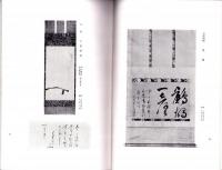 （売立目録・名古屋美術倶楽部）水谷心地庵・某旧家愛蔵品売立　-昭和10年4月15日売立-
