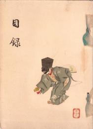 （売立目録・名古屋美術倶楽部）故新庵蔵品売立　-昭和14年1月17日売立-