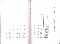 （売立目録・名古屋美術倶楽部）故新庵蔵品売立　-昭和14年1月17日売立-