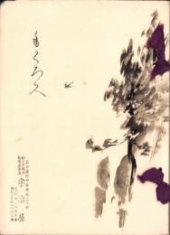 （売立目録・名古屋美術倶楽部）北勢川澄家並某旧家所蔵品売立　-昭和12年5月21日売立-