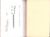（売立目録・名古屋美術倶楽部）三河国知立町加藤也水軒・南区角田家並某旧家所蔵品売立　-昭和11年2月15日売立-