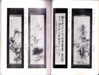 （売立目録・名古屋美術倶楽部）三河国知立町加藤也水軒・南区角田家並某旧家所蔵品売立　-昭和11年2月15日売立-