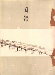 （売立目録・名古屋美術倶楽部）下郷苺苔園・小出稲雲榭及某家所蔵品売立　-昭和12年4月25日売立-