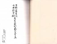 （売立目録・名古屋美術倶楽部）下郷苺苔園・小出稲雲榭及某家所蔵品売立　-昭和12年4月25日売立-