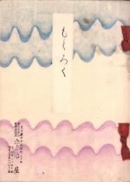 （売立目録・名古屋美術倶楽部）柴山青松軒並某旧家所蔵品売立　-昭和11年1月16日売立-
