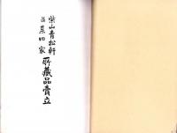 （売立目録・名古屋美術倶楽部）柴山青松軒並某旧家所蔵品売立　-昭和11年1月16日売立-