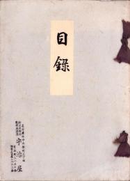 （売立目録・名古屋美術倶楽部）碧雲荘所蔵品売立　-昭和10年10月5日売立-