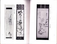 （売立目録・名古屋美術倶楽部）碧雲荘所蔵品売立　-昭和10年10月5日売立-