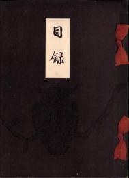 （売立目録・名古屋美術倶楽部）故新庵所蔵品売立　-昭和14年10月21日売立-