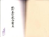 （売立目録・名古屋美術倶楽部）故新庵所蔵品売立　-昭和14年10月21日売立-