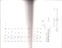 （売立目録・名古屋美術倶楽部）故新庵所蔵品売立　-昭和14年10月21日売立-