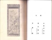 （売立目録・名古屋美術倶楽部）東濃野呂嵩軒・西区小坂井家・中区堀田麗聖軒外某家所蔵品売立　-昭和11年2月26日売立-