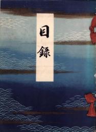 （売立目録・名古屋美術倶楽部）村瀬庸庵愛蔵品売立　-昭和11年1月24日売立-