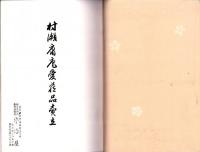 （売立目録・名古屋美術倶楽部）村瀬庸庵愛蔵品売立　-昭和11年1月24日売立-