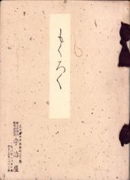 （売立目録・名古屋美術倶楽部）岐阜宮島華陽荘愛蔵品売立　-昭和11年5月17日売立-