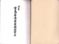 （売立目録・名古屋美術倶楽部）岐阜宮島華陽荘愛蔵品売立　-昭和11年5月17日売立-