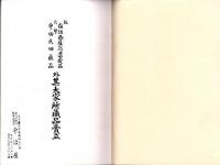 （売立目録・名古屋美術倶楽部）故稲垣西厓翁遺愛品・北勢平田氏旧蔵品外某大家所蔵品売立　-昭和11年6月5日売立-