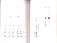 （売立目録・名古屋美術倶楽部）故稲垣西厓翁遺愛品・北勢平田氏旧蔵品外某大家所蔵品売立　-昭和11年6月5日売立-