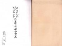 （売立目録・名古屋美術倶楽部）渋谷松風軒・東区梅田喜楽荘外某家所蔵品売立　-昭和12年2月8日売立-