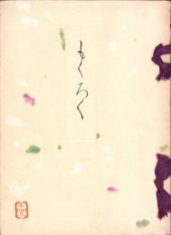 （売立目録・名古屋美術倶楽部）村瀬庸庵愛蔵品売立　-昭和14年3月9日売立-
