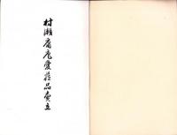 （売立目録・名古屋美術倶楽部）村瀬庸庵愛蔵品売立　-昭和14年3月9日売立-