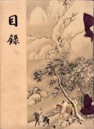 （売立目録・名古屋美術倶楽部）村瀬庸庵愛蔵品入札並売立　-昭和10年2月8日入札・売立-