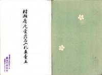 （売立目録・名古屋美術倶楽部）村瀬庸庵愛蔵品入札並売立　-昭和10年2月8日入札・売立-