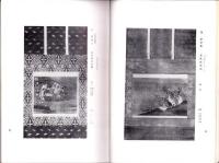 （売立目録・名古屋美術倶楽部）村瀬庸庵愛蔵品入札並売立　-昭和10年2月8日入札・売立-