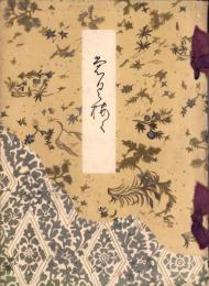 （売立目録・名古屋美術倶楽部）山内飽霜軒旧蔵品並某家所蔵品入札売立　-昭和10年2月21日入札・売立-