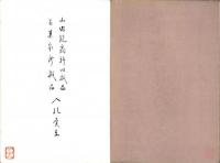 （売立目録・名古屋美術倶楽部）山内飽霜軒旧蔵品並某家所蔵品入札売立　-昭和10年2月21日入札・売立-