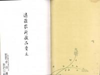 （売立目録・岐阜市公園　萬松館）遠藤家所蔵品売立　-昭和10年5月20日売立-