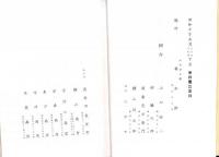 （売立目録・岐阜市公園　萬松館）遠藤家所蔵品売立　-昭和10年5月20日売立-