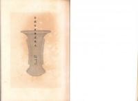 （売立目録・岐阜市公園　萬松館）遠藤家所蔵品売立　-昭和10年5月20日売立-