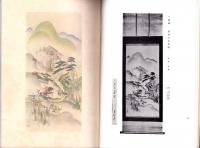 （売立目録・岐阜市公園　萬松館）遠藤家所蔵品売立　-昭和10年5月20日売立-