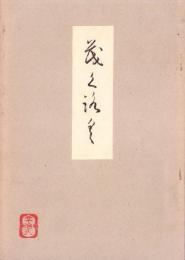 （売立目録・名古屋美術会館）伊藤天籟氏所蔵品小売立　-昭和18年5月4日売立-