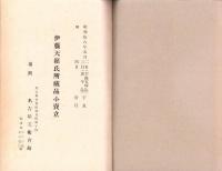 （売立目録・名古屋美術会館）伊藤天籟氏所蔵品小売立　-昭和18年5月4日売立-