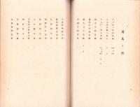 （売立目録・名古屋美術会館）伊藤天籟氏所蔵品小売立　-昭和18年5月4日売立-