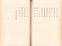 （売立目録・名古屋美術会館）伊藤天籟氏所蔵品小売立　-昭和18年5月4日売立-