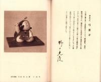 （パンフレット）五松会美術人形（松坂屋・名古屋市）