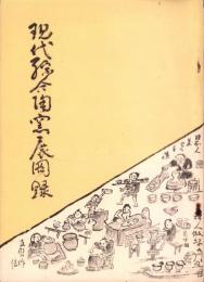 （図録）現代綜合陶窯展図録（松坂屋・名古屋市）