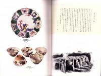 （図録）現代綜合陶窯展図録（松坂屋・名古屋市）