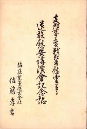 支那事変戦死者慰霊並に遺族慰安講演会記念誌