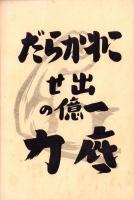 支那事変戦死者慰霊並に遺族慰安講演会記念誌