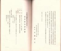 支那事変戦死者慰霊並に遺族慰安講演会記念誌