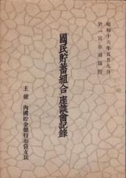 「国民貯蓄組合」座談会記録　-昭和16年5月9日-（於・愛知県一宮市迎陽館）