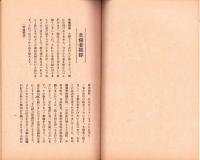 「国民貯蓄組合」座談会記録　-昭和16年5月9日-（於・愛知県一宮市迎陽館）