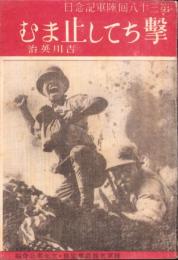 撃ちてし止まむ　-第38回陸軍記念日-
