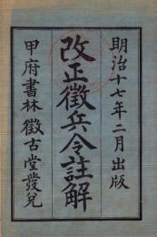 改正徴兵令註解　-明治17年2月出版-