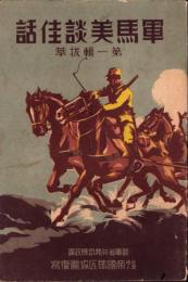 軍馬美談佳話　-第一輯抜萃-