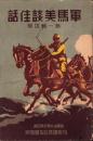 軍馬美談佳話　-第一輯抜萃-